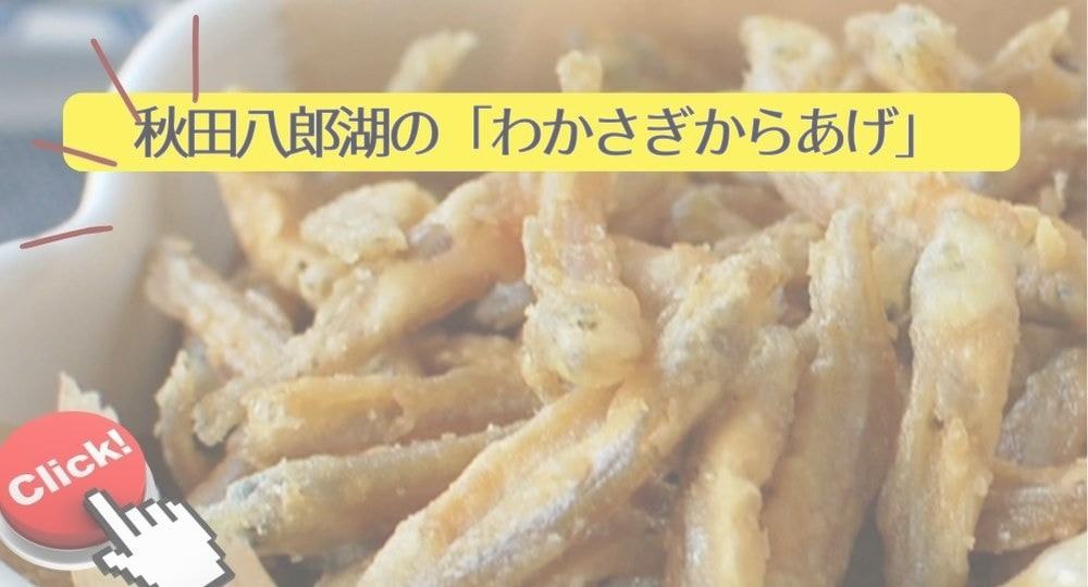 秋田の佃煮「わかさぎからあげ」