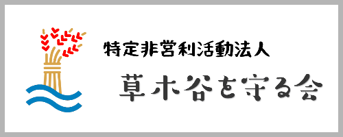 特定非営利活動法人 草木谷を守る会