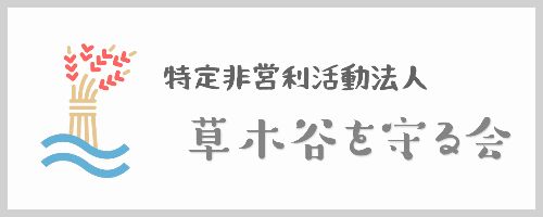 特定非営利活動法人 草木谷を守る会